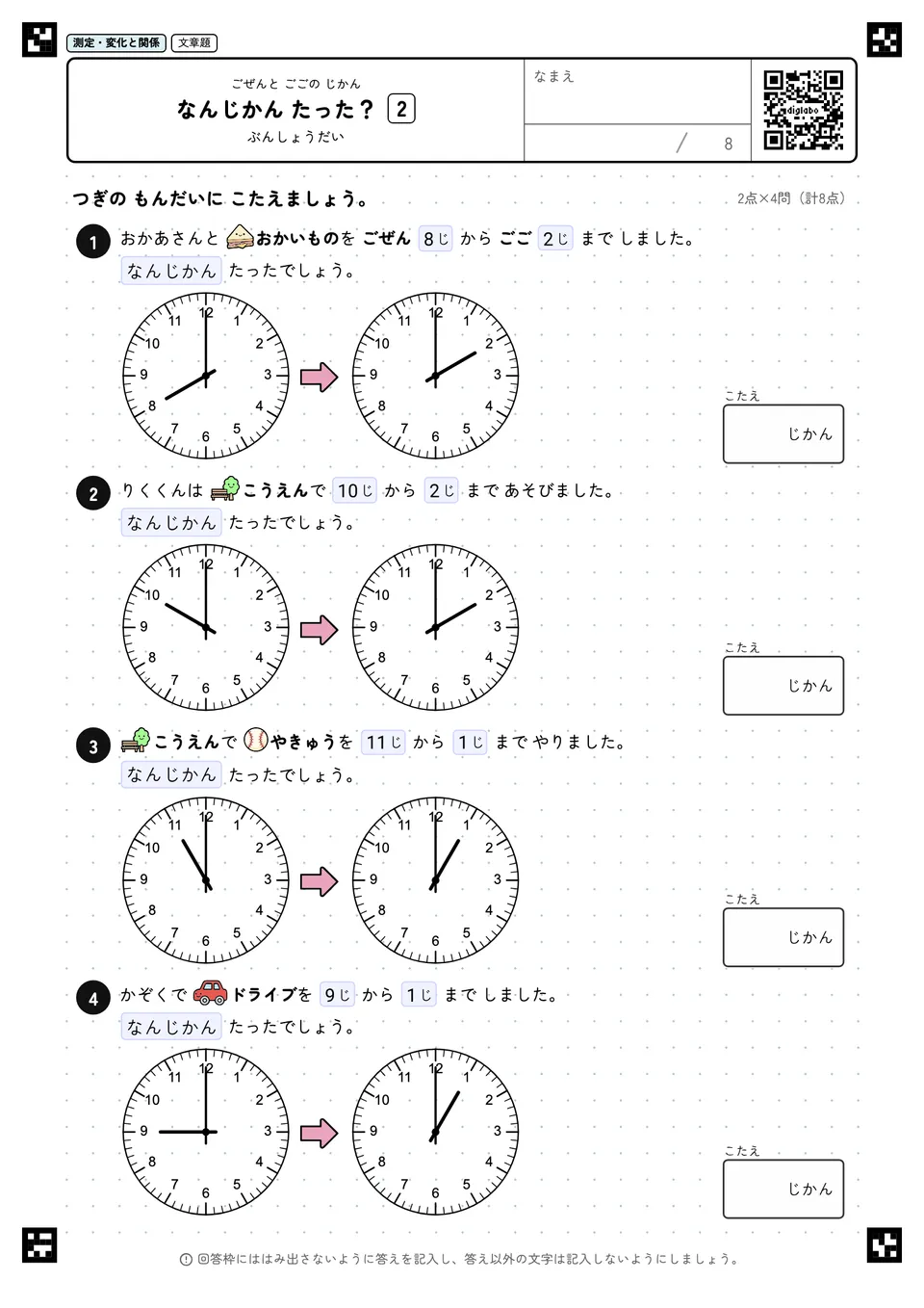 なんじかん たった? 2