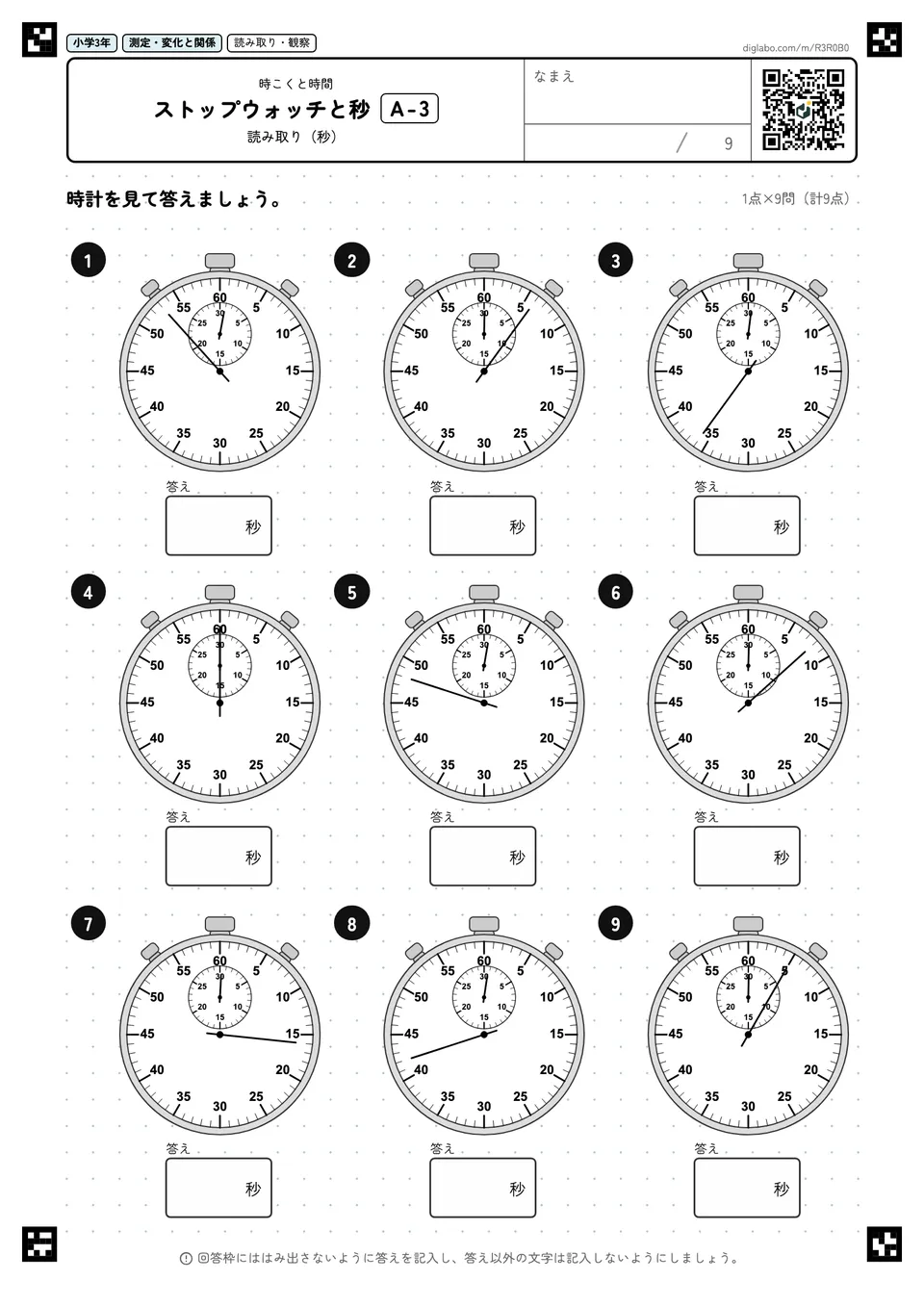小学3年 時こくと時間 ストップウォッチと秒