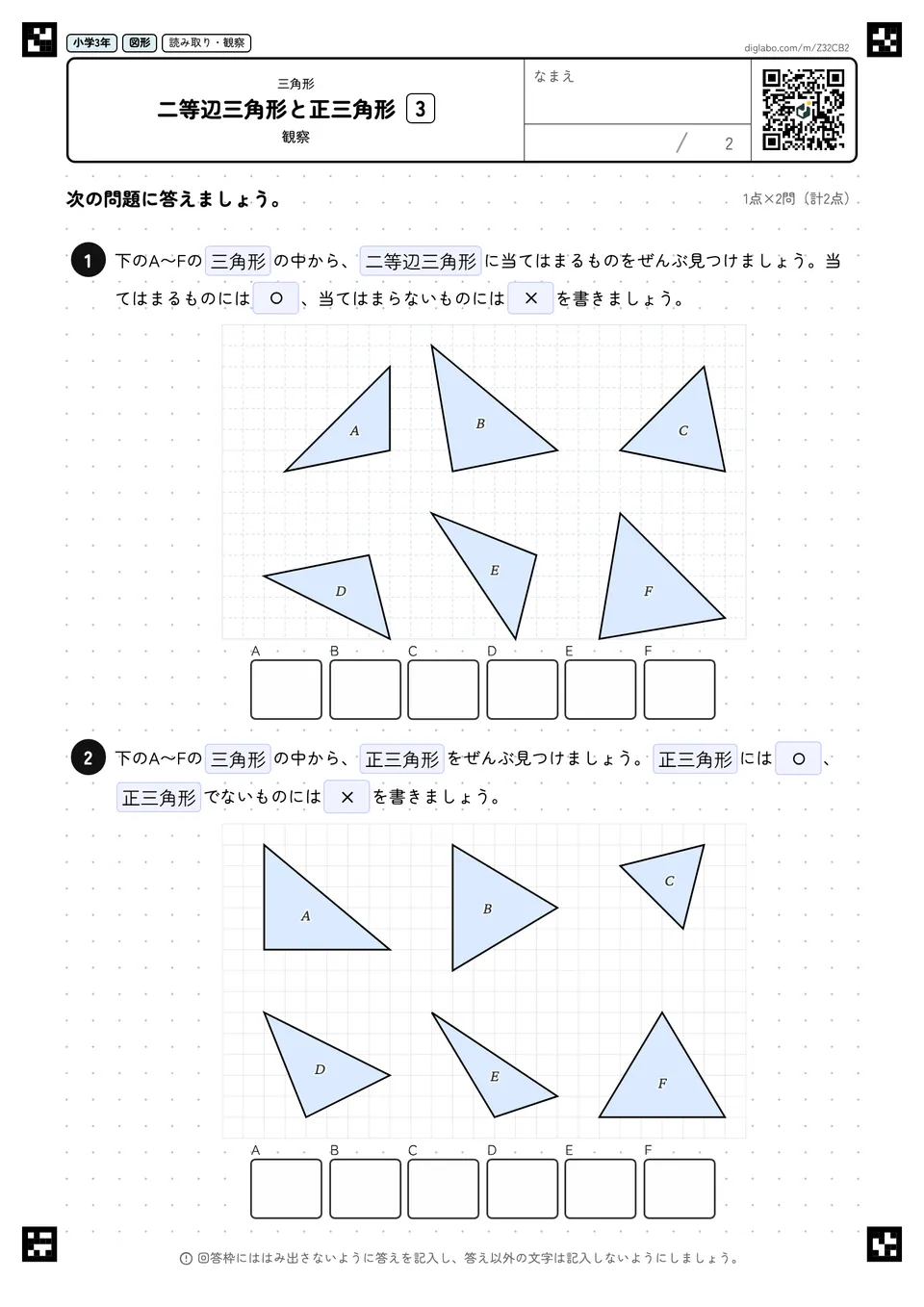 小学3年 三角形 二等辺三角形と正三角形