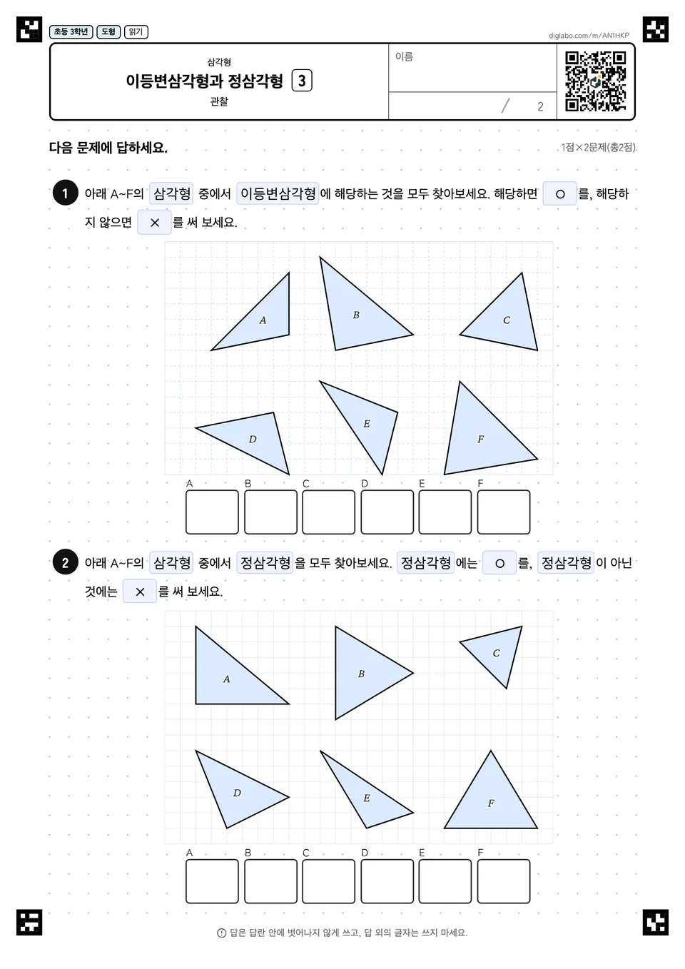 초등학교 3학년 삼각형 이등변삼각형과 정삼각형