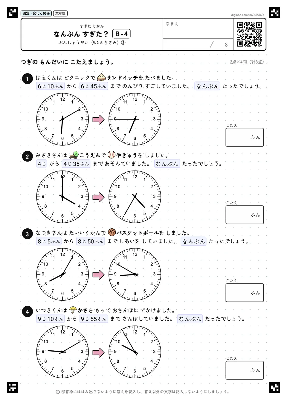 なんぷん すぎた？ B-4