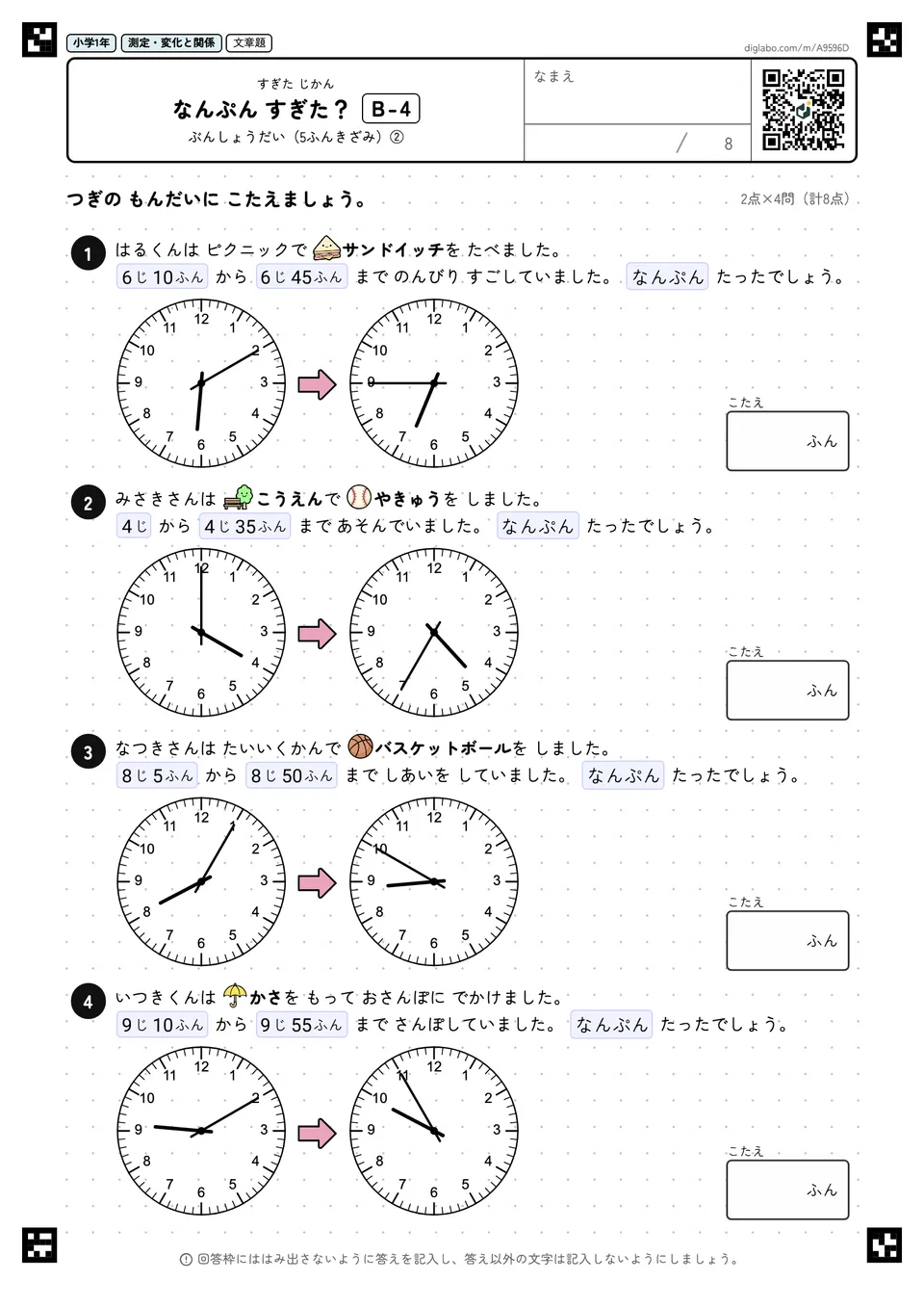 小学1年 すぎた じかん なんぷん すぎた?