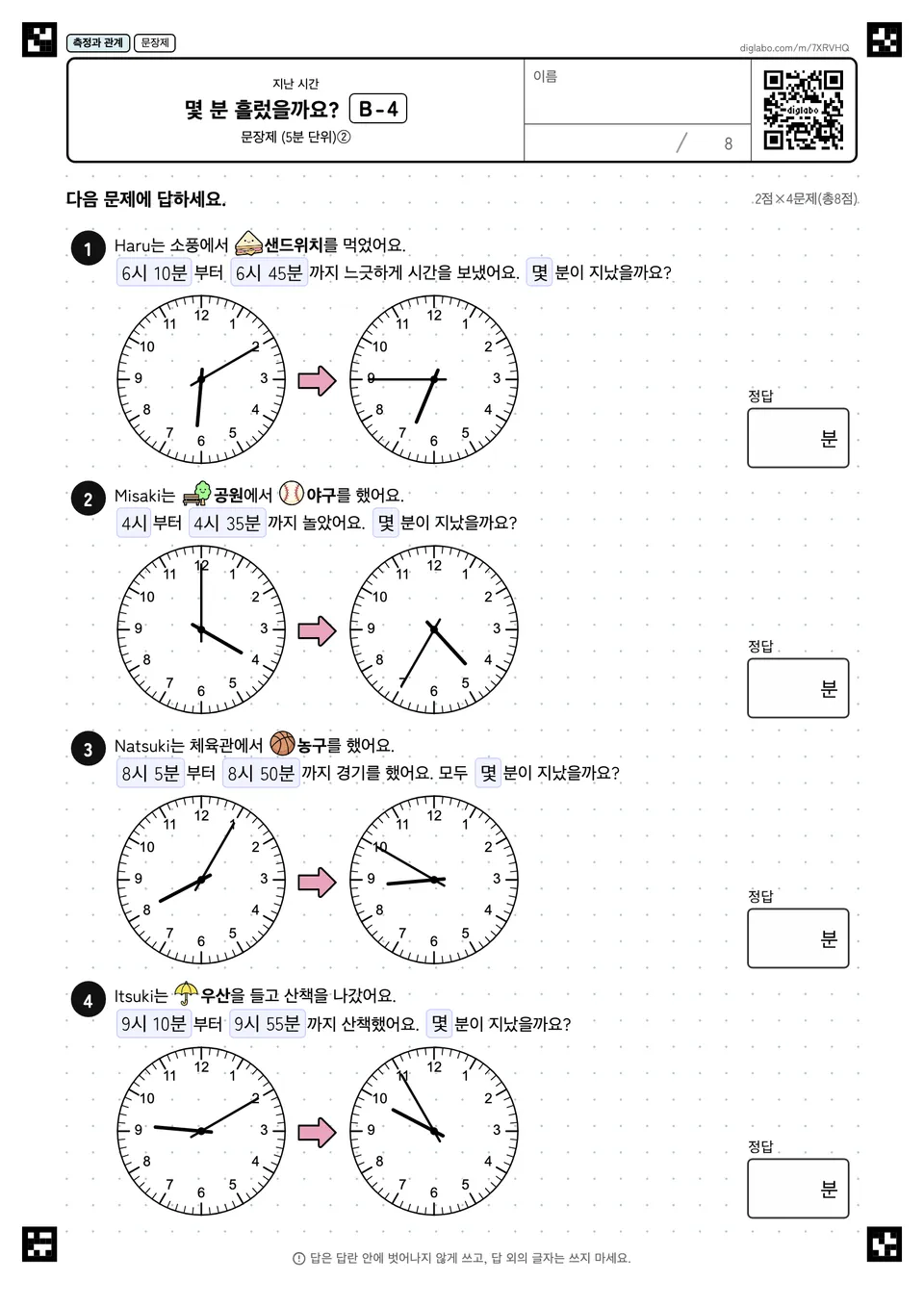 몇 분 흘렀을까요? B-4
