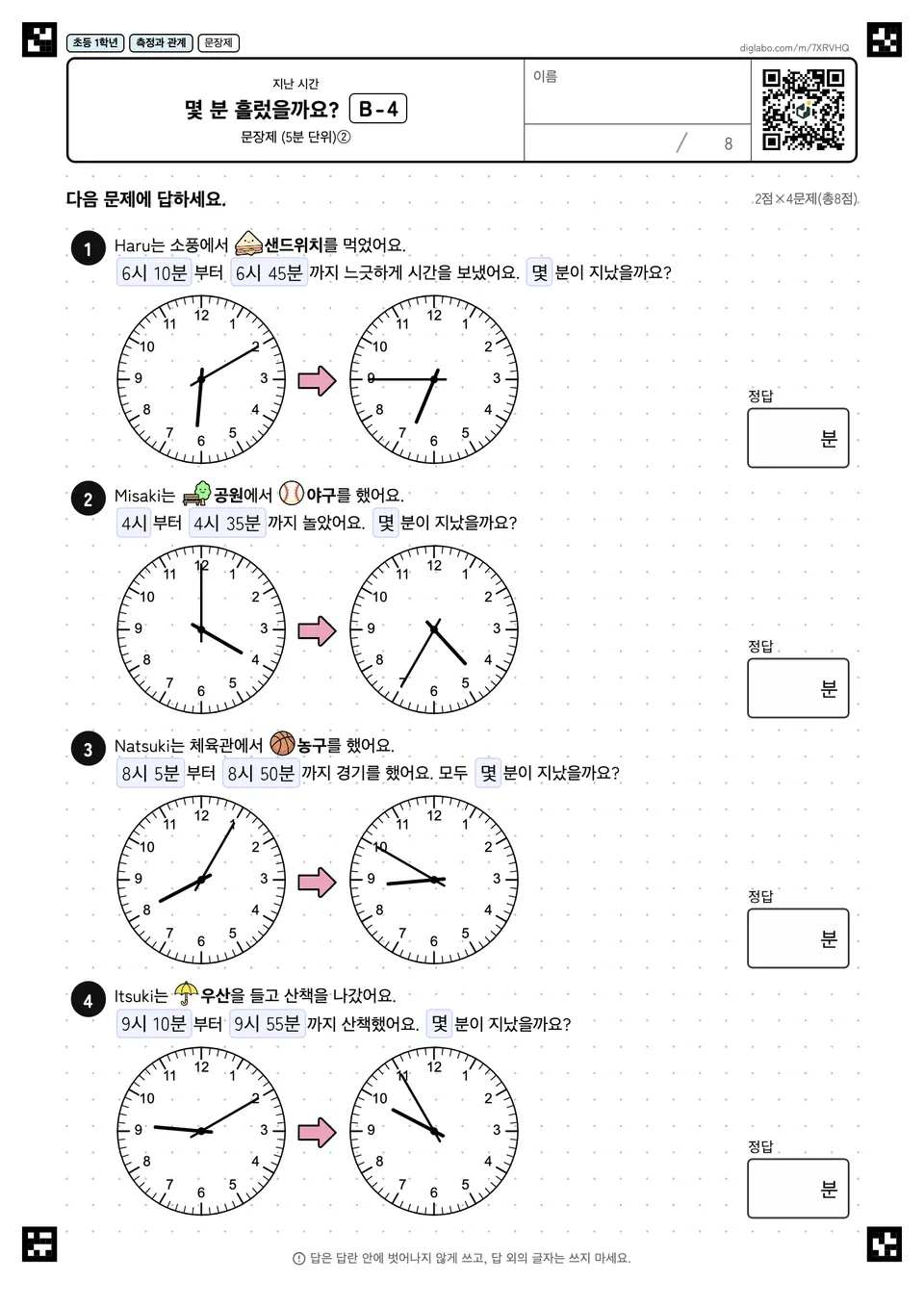 초등학교 1학년 지난 시간 몇 분 흘렀을까요?