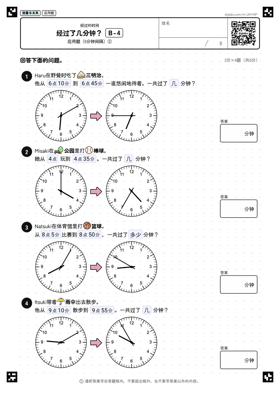 经过了几分钟？ B-4