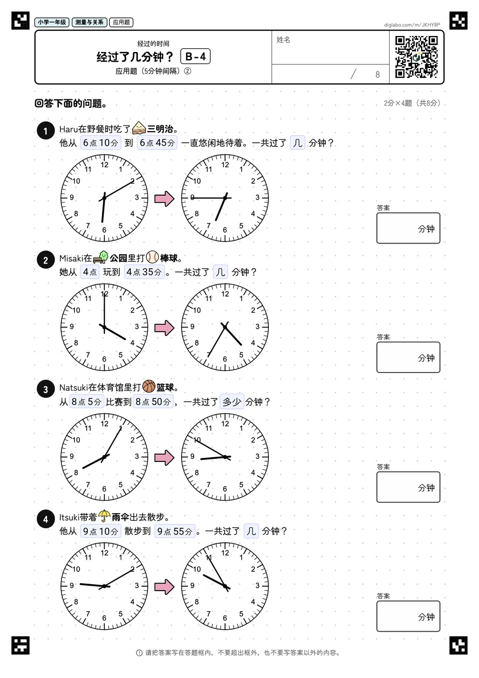 小学一年级 经过的时间 经过了几分钟?