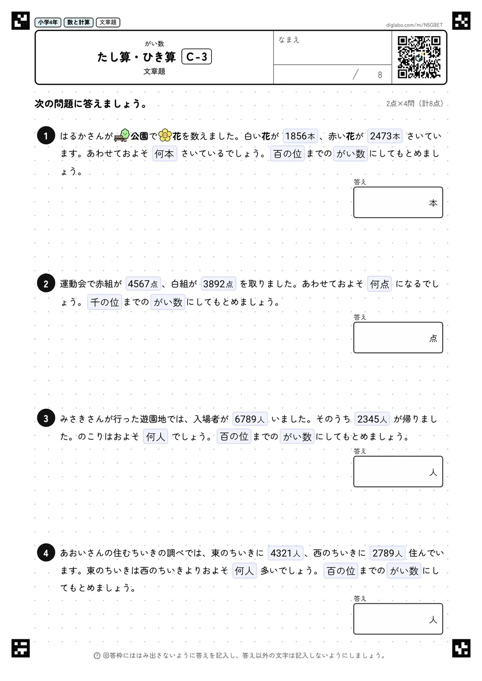 小学4年 がい数 たし算・ひき算