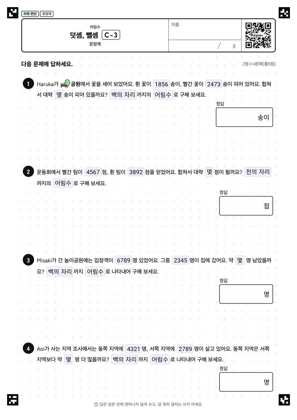 덧셈, 뺄셈 C-3