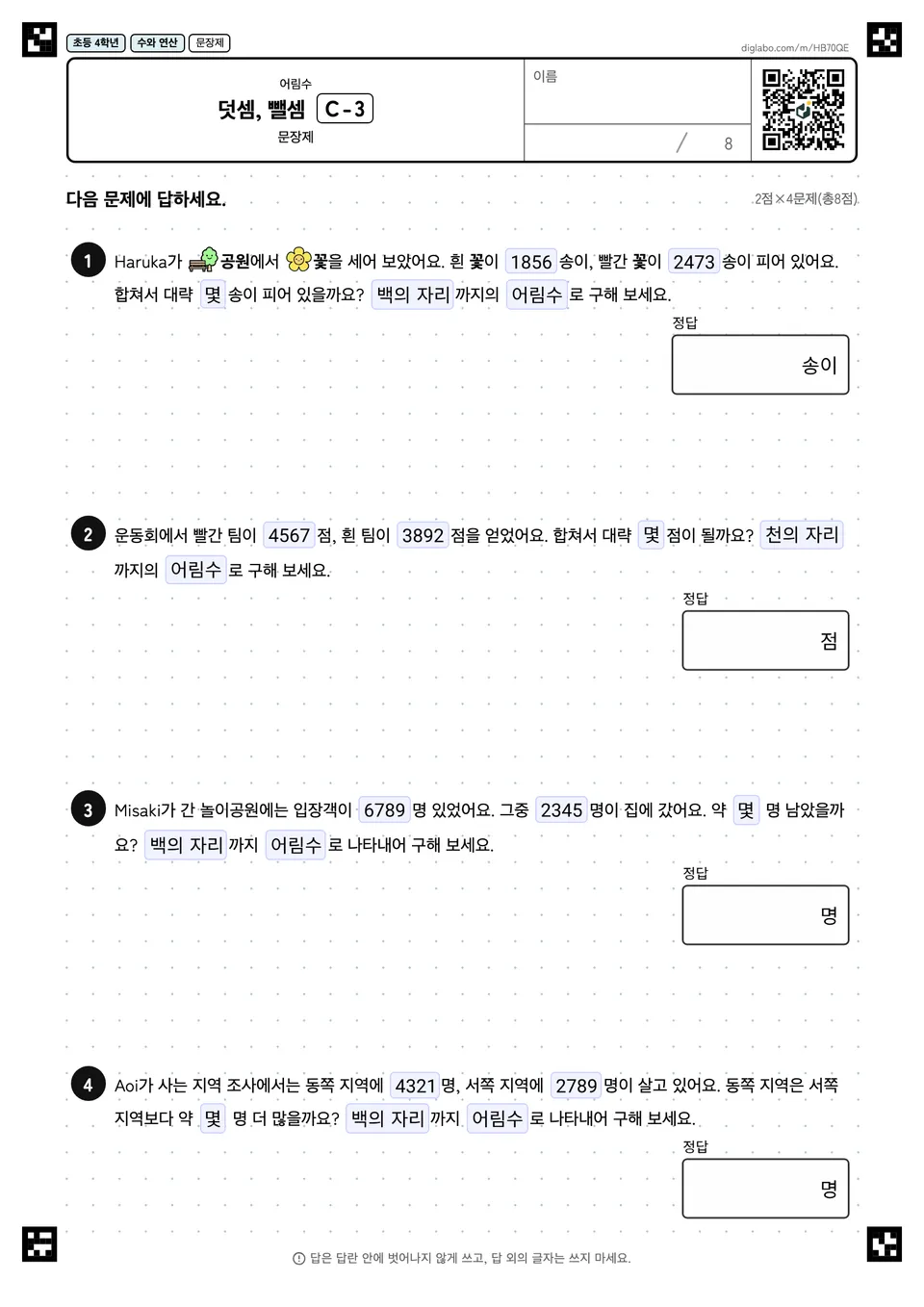 초등학교 4학년 어림수 덧셈, 뺄셈