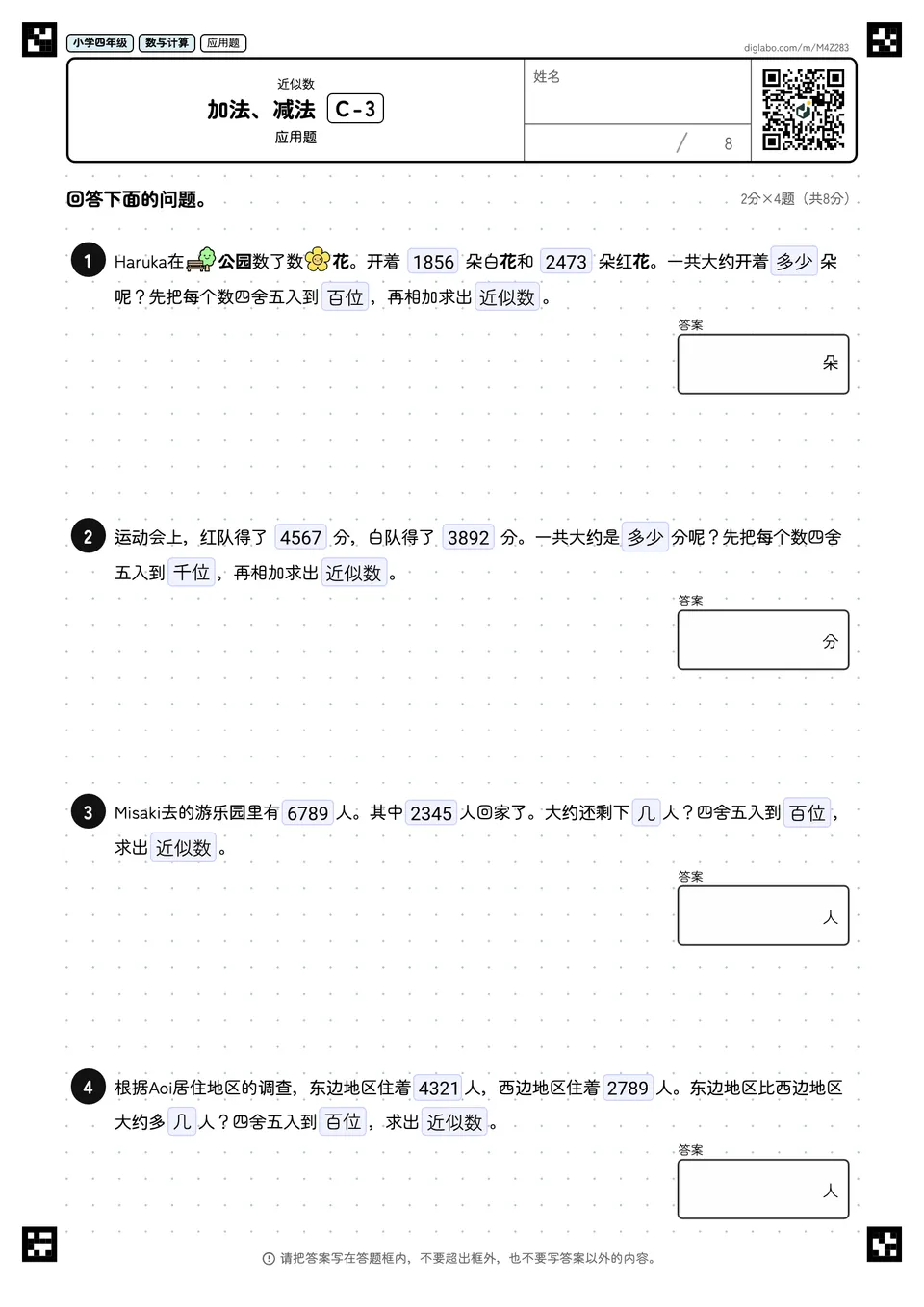 小学四年级 近似数 加法、减法