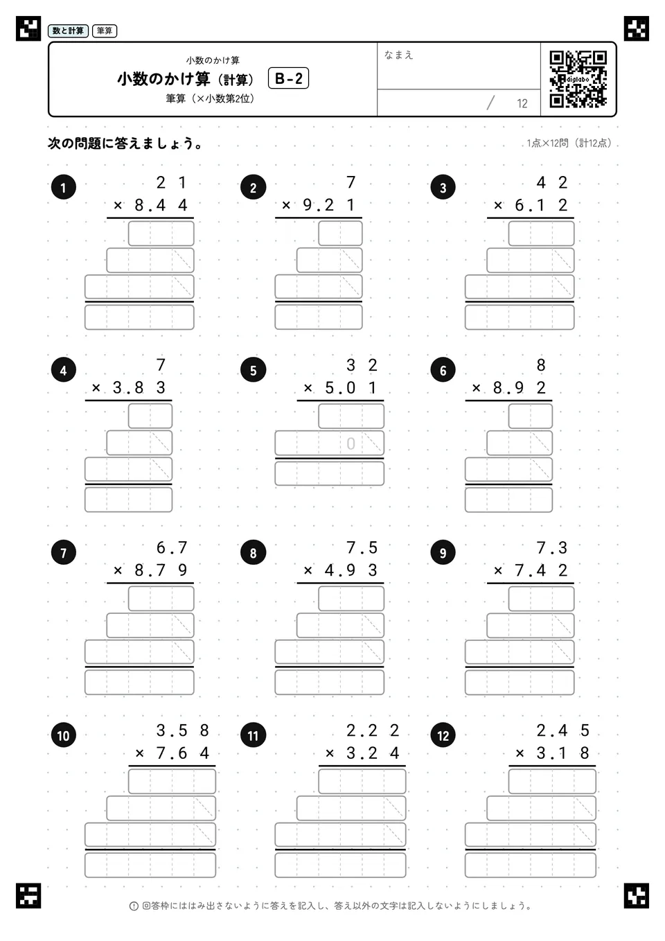 小数のかけ算(計算) B-2