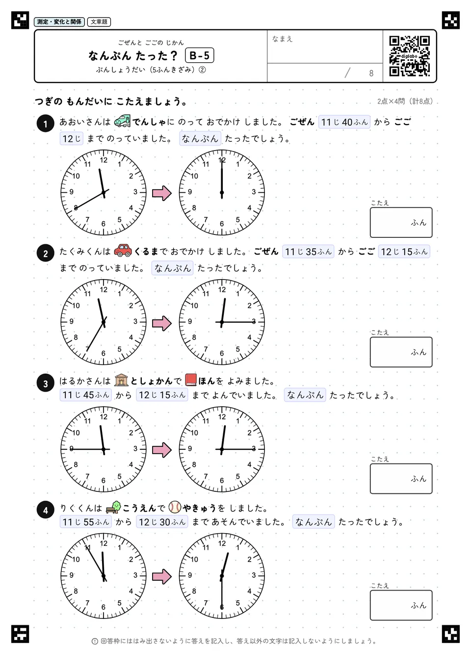 なんぷん たった？ B-5