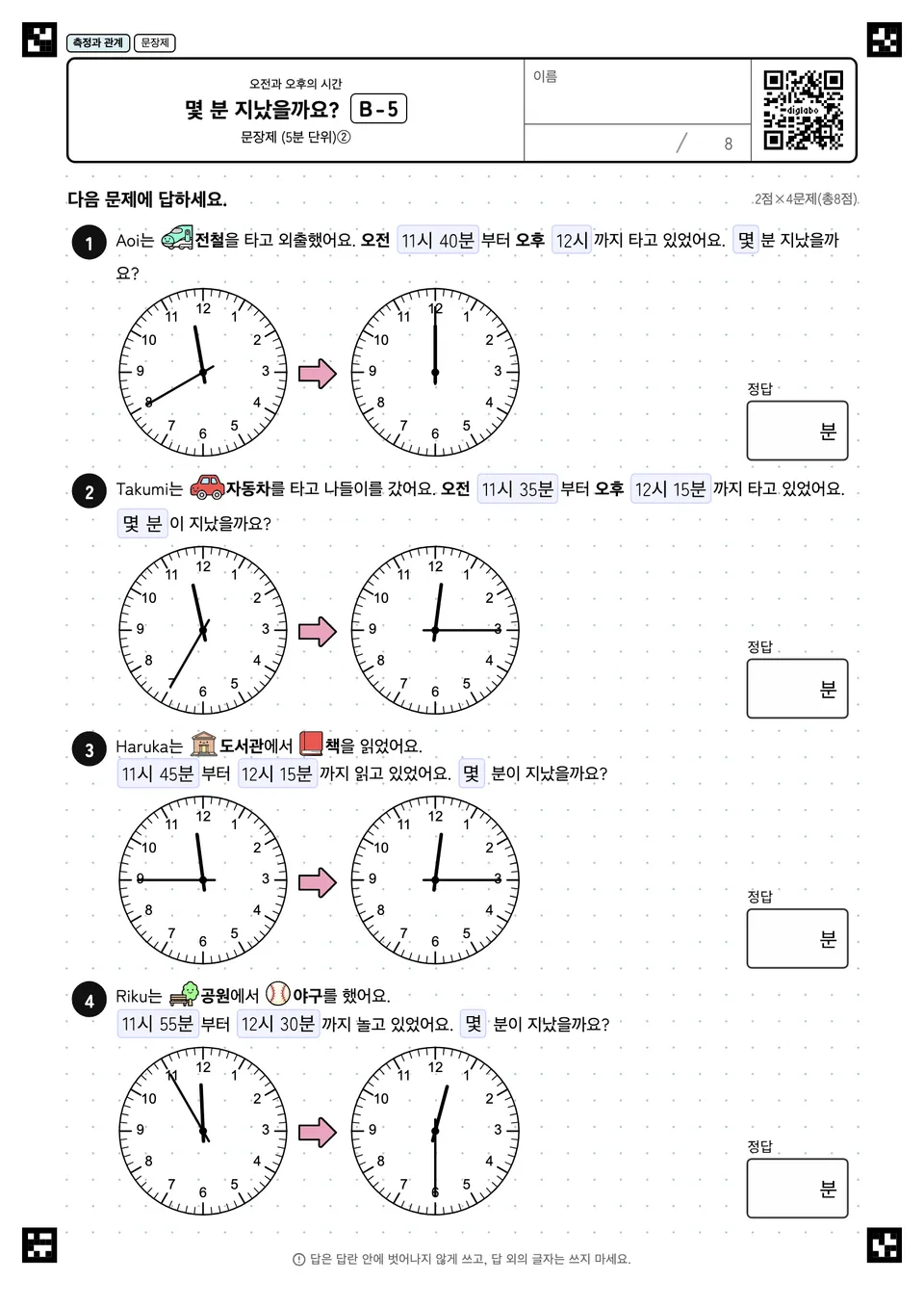 몇 분 지났을까요? B-5