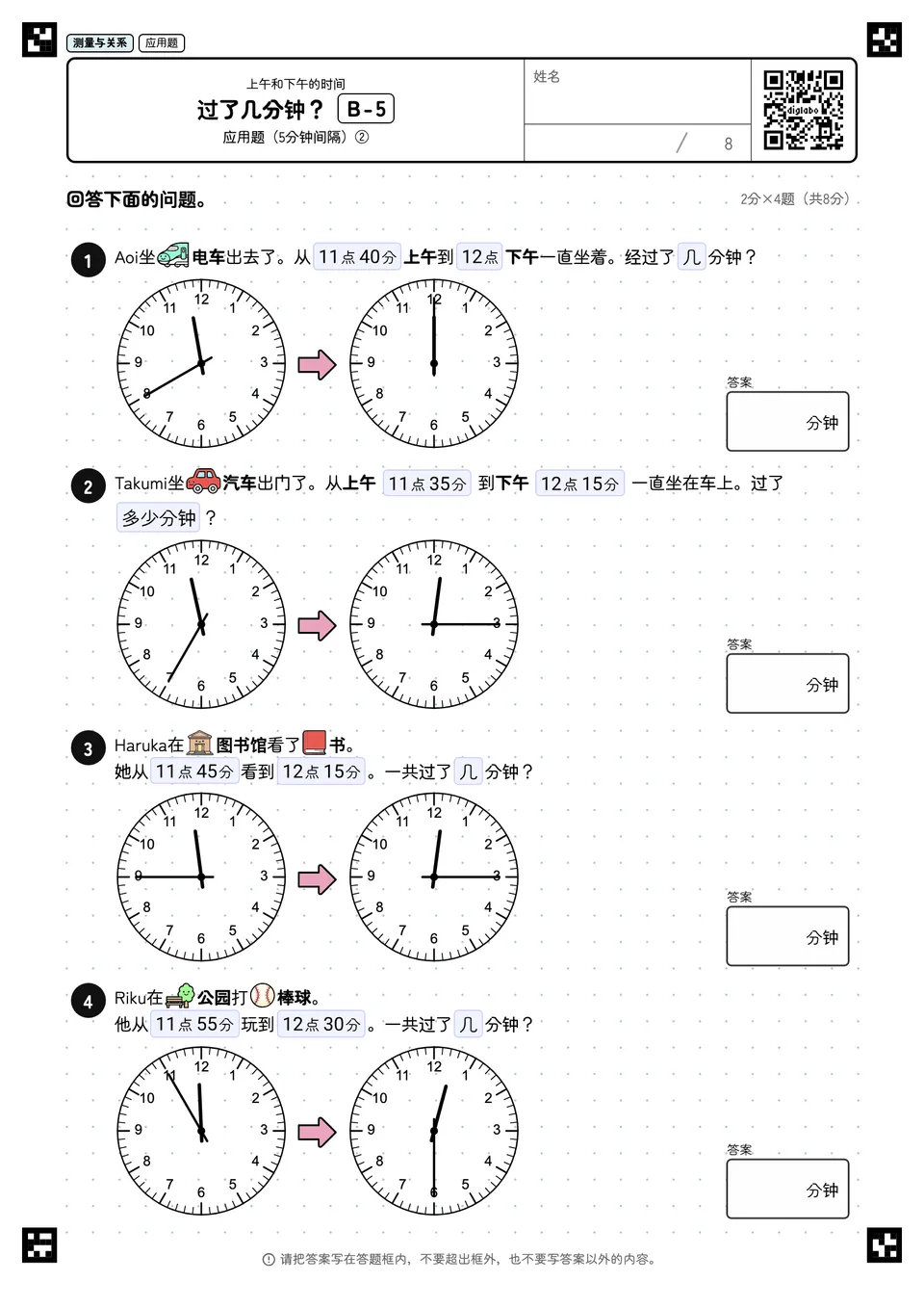 过了几分钟？ B-5