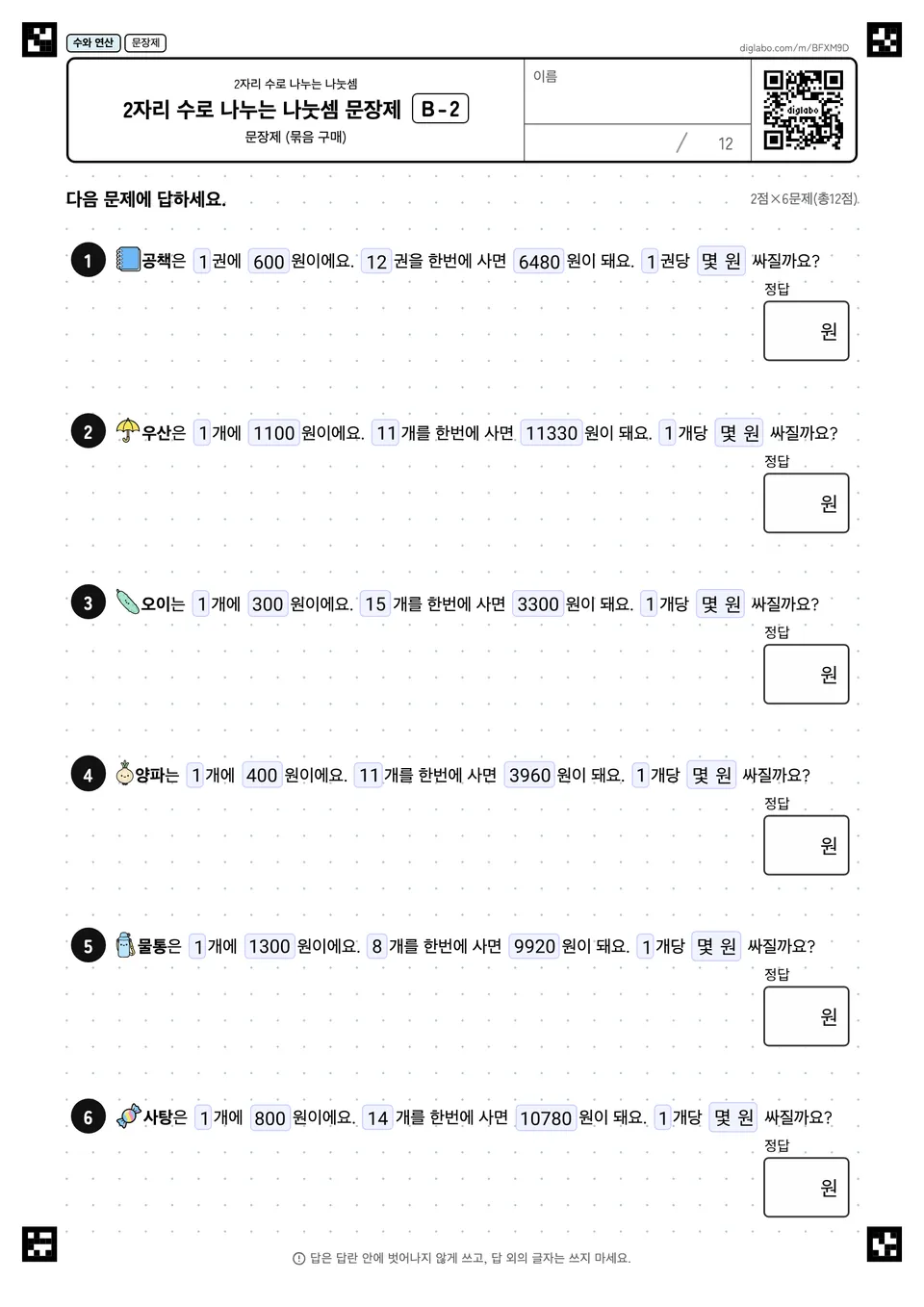 2자리 수로 나누는 나눗셈 문장제 B-2