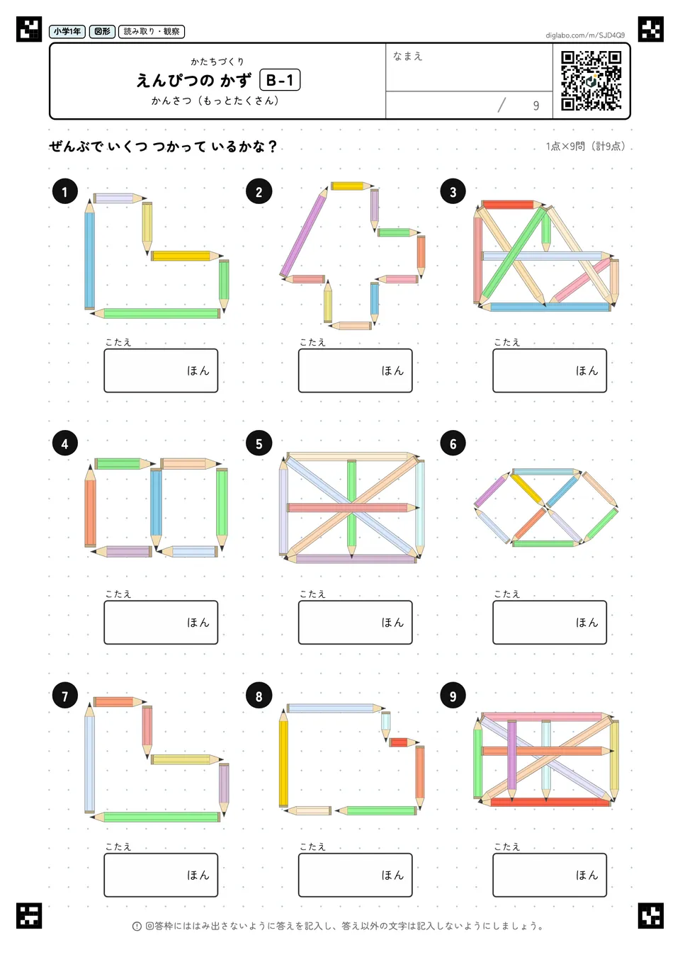 小学1年 かたちづくり えんぴつの かず