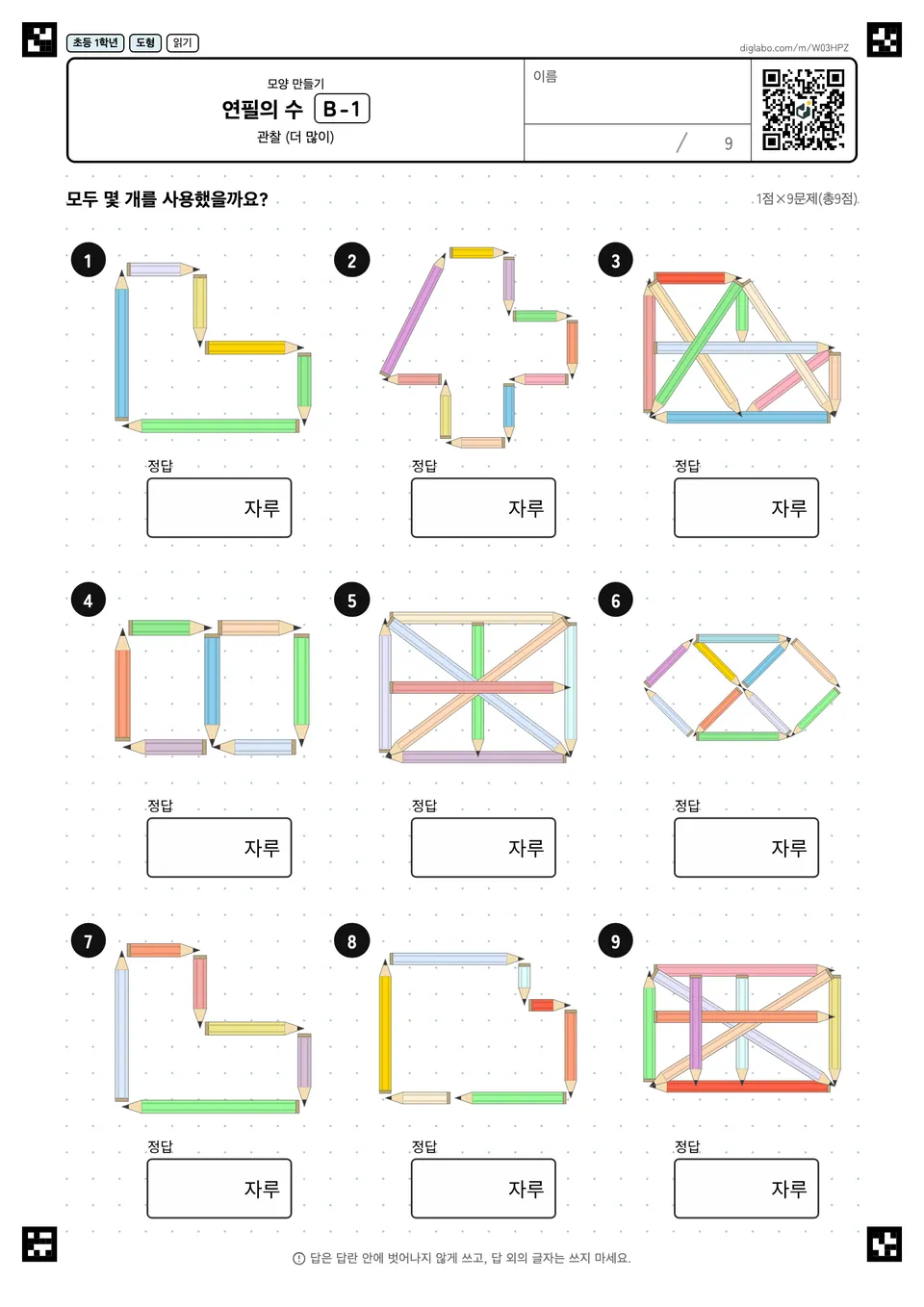 초등학교 1학년 모양 만들기 연필의 수