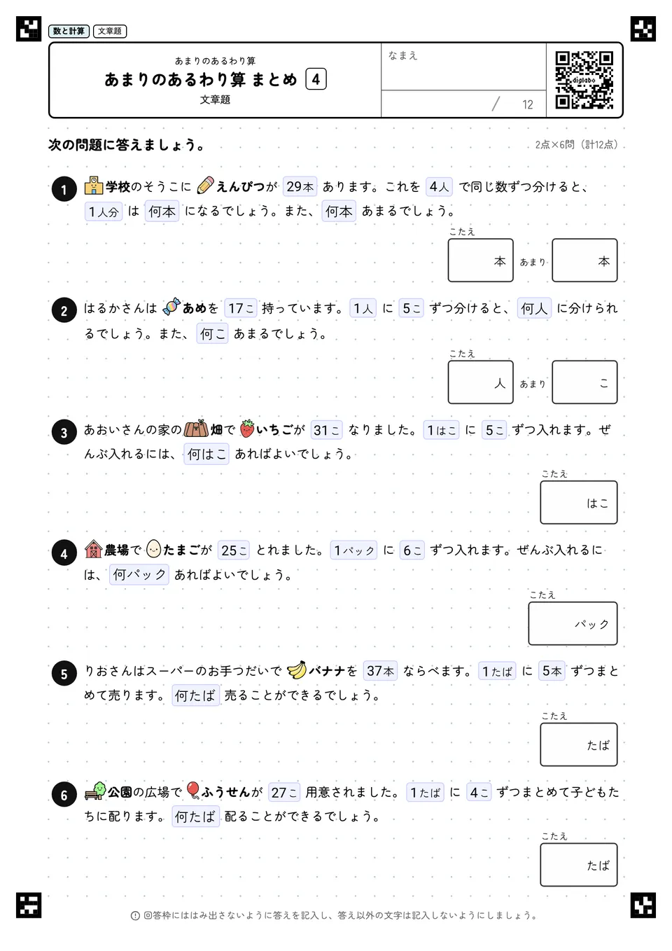あまりのあるわり算 まとめ 4