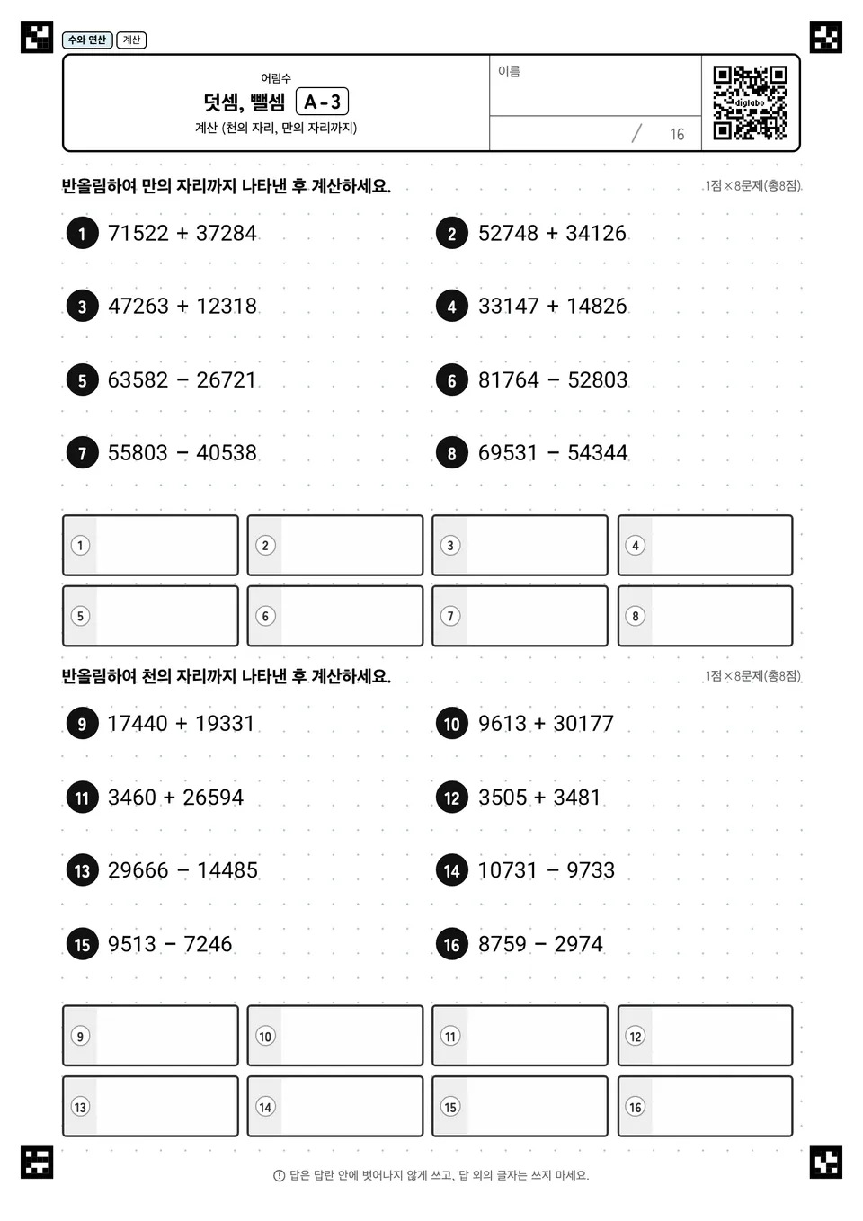 덧셈, 뺄셈 A-3