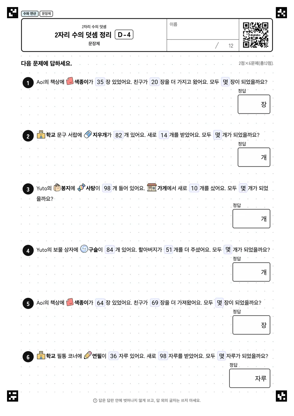 2자리 수의 덧셈 정리 D-4