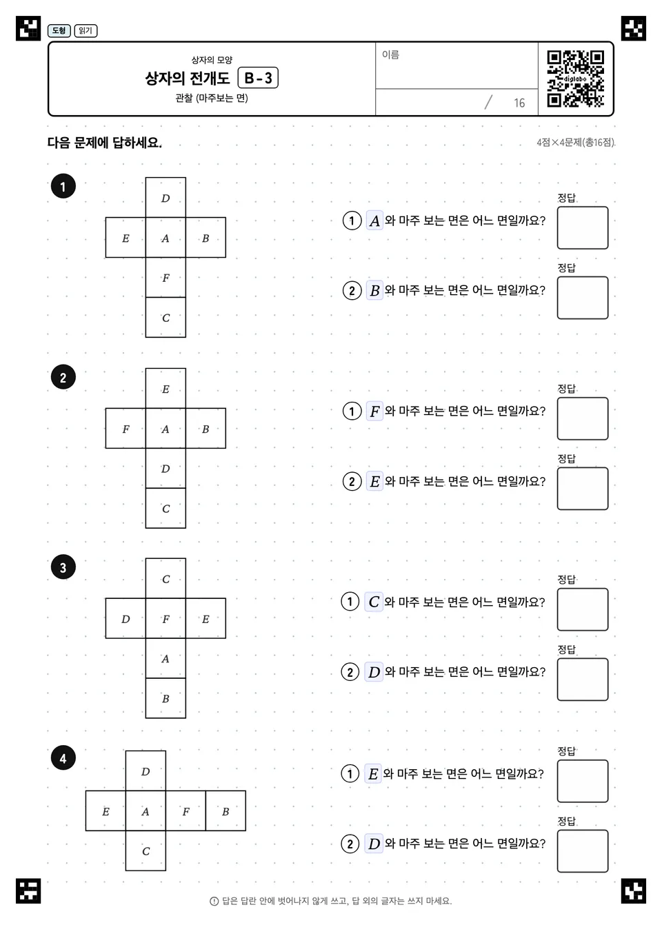 상자의 전개도 B-3