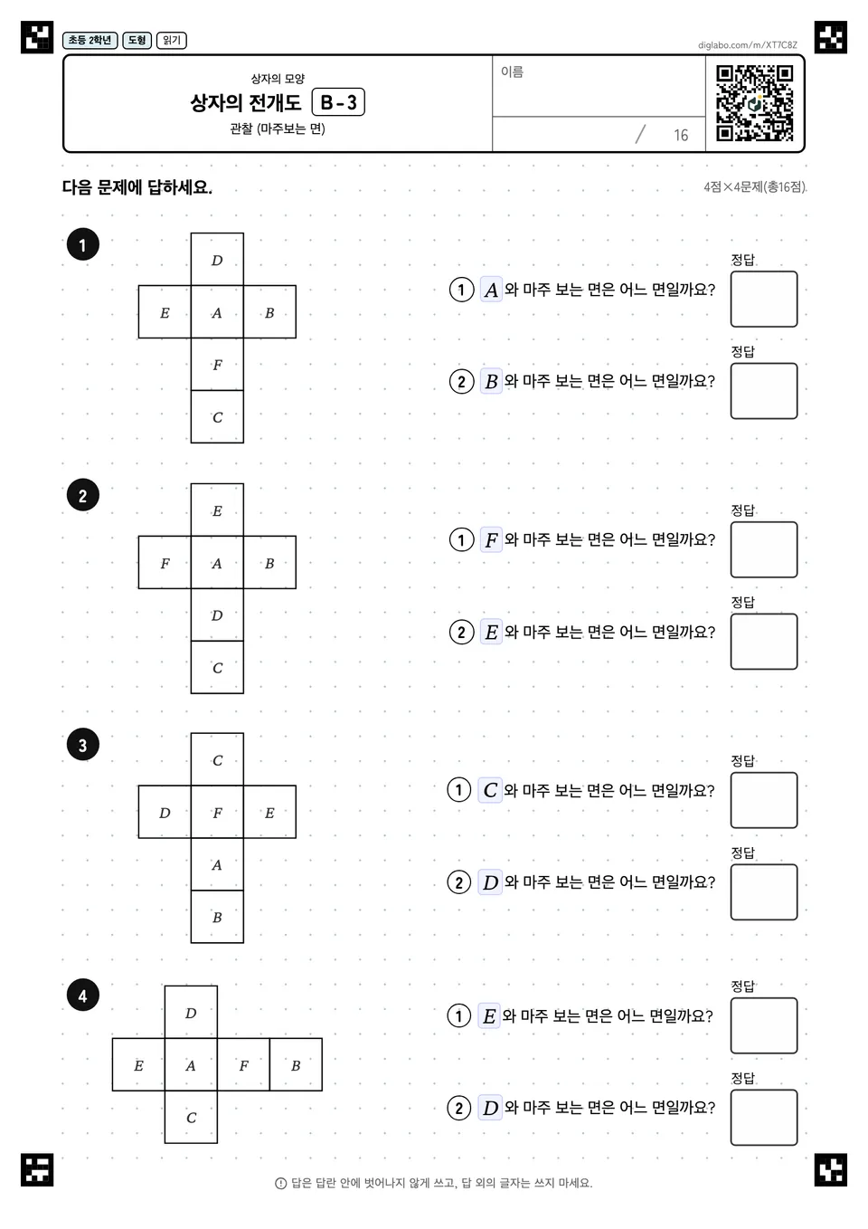 초등학교 2학년 상자의 모양 상자의 전개도