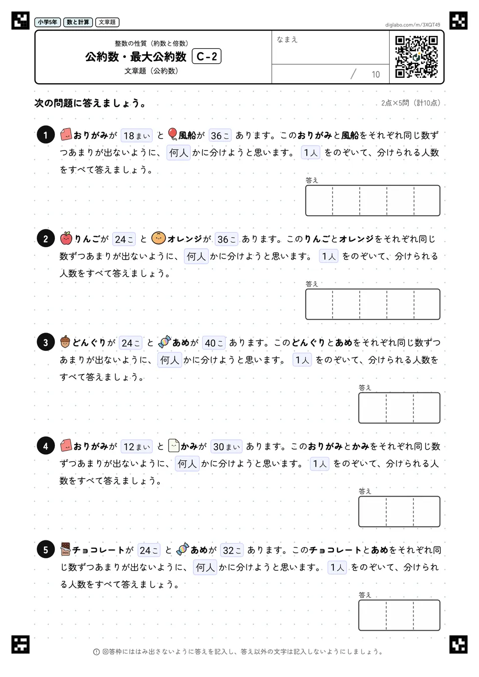 小学5年 整数の性質(約数と倍数) 公約数・最大公約数