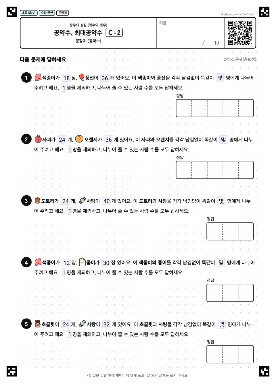 초등학교 5학년 정수의 성질 (약수와 배수) 공약수, 최대공약수