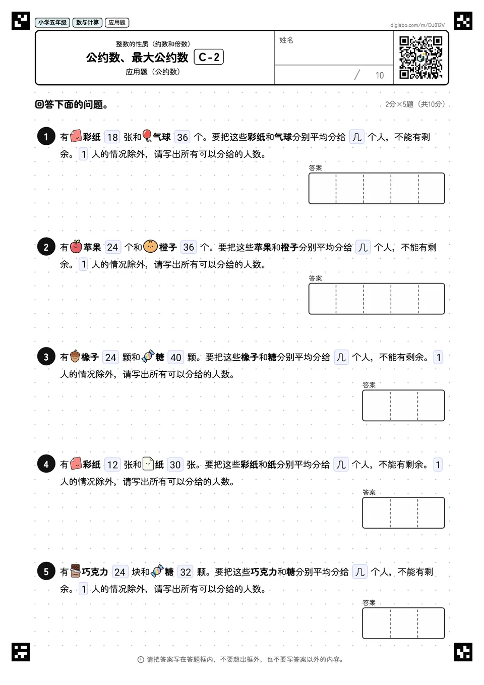 小学五年级 整数的性质(约数和倍数) 公约数、最大公约数