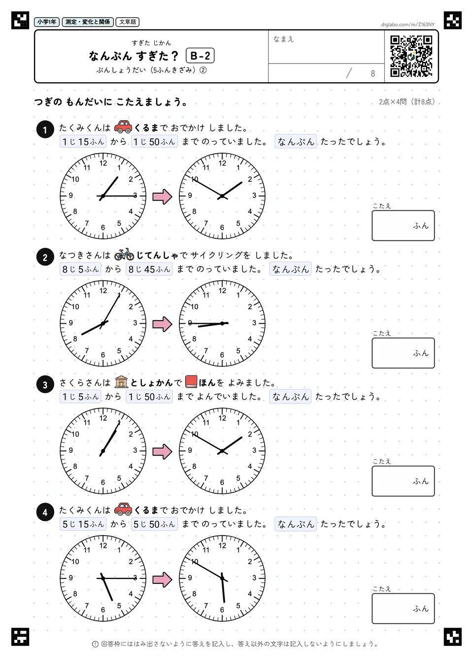小学1年 すぎた じかん なんぷん すぎた?