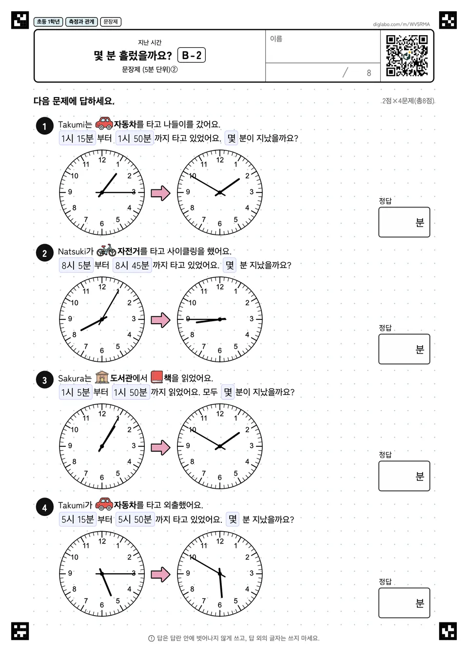 초등학교 1학년 지난 시간 몇 분 흘렀을까요?