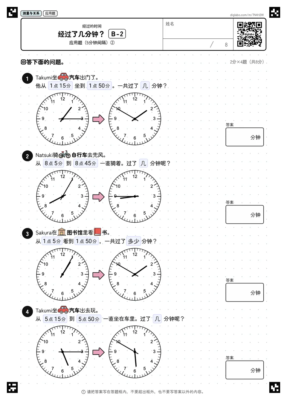 经过了几分钟？ B-2