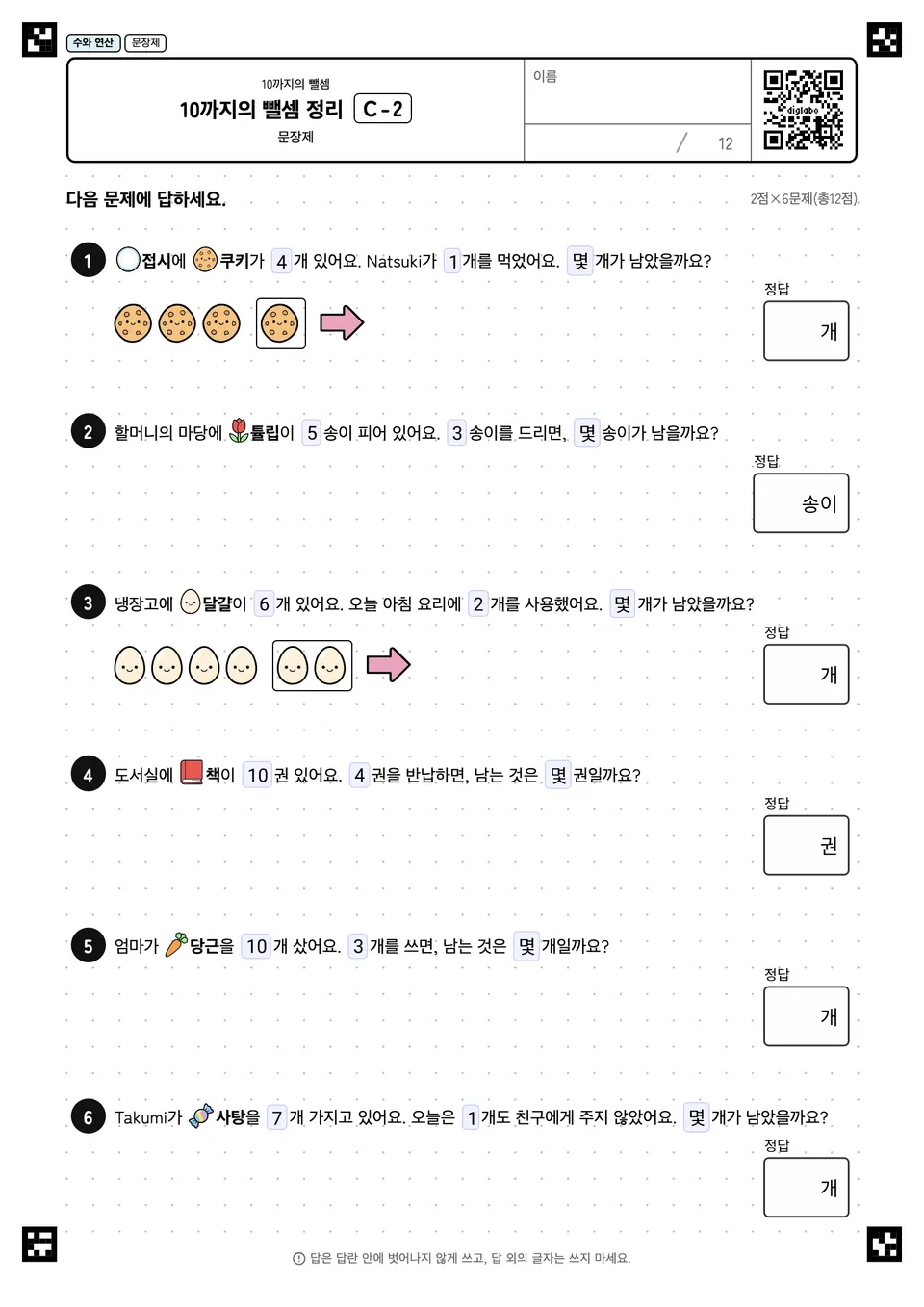 10까지의 뺄셈 정리 C-2