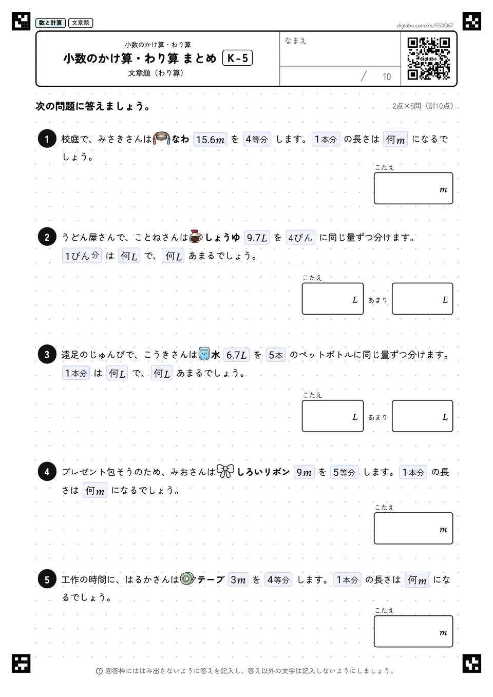 小数のかけ算・わり算 まとめ K-5