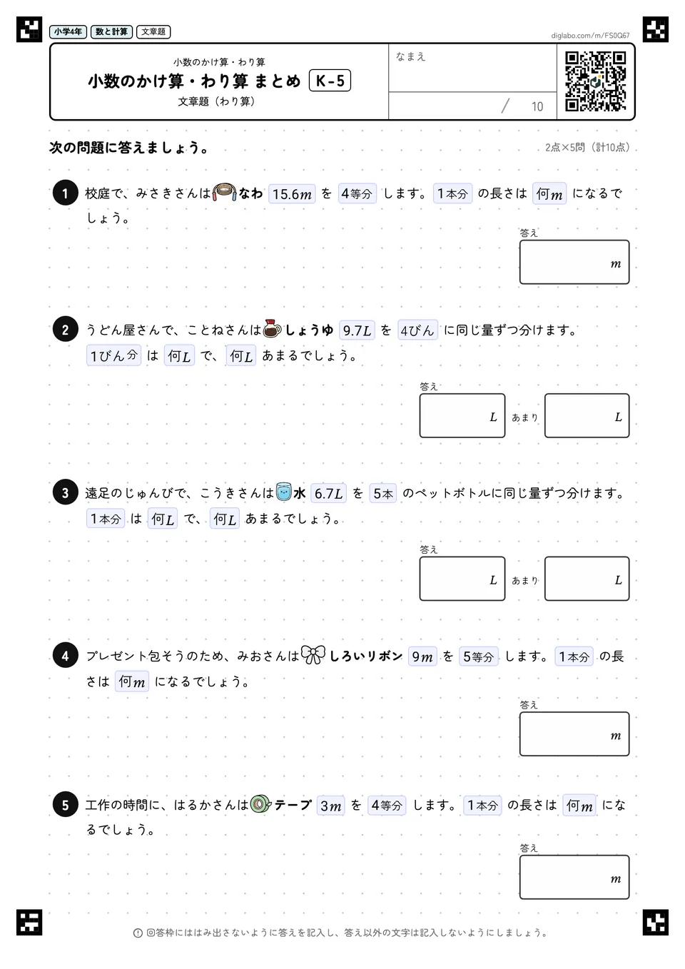小学4年 小数のかけ算・わり算 小数のかけ算・わり算 まとめ