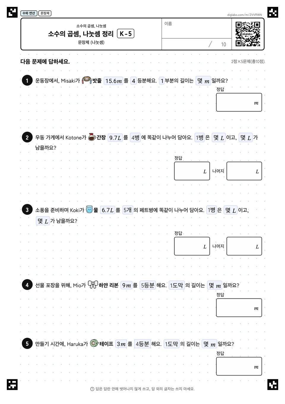 소수의 곱셈, 나눗셈 정리 K-5