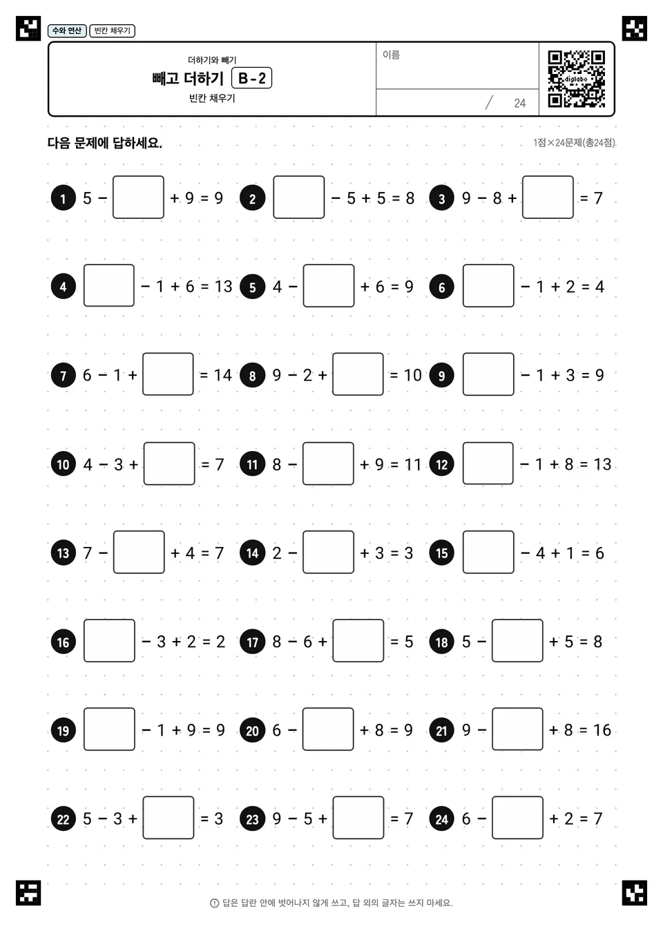 빼고 더하기 B-2