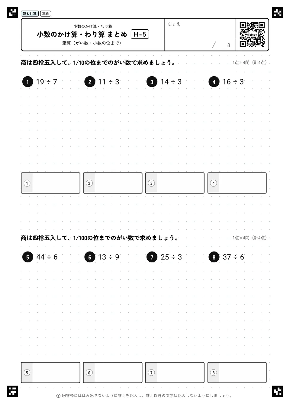 小数のかけ算・わり算 まとめ H-5