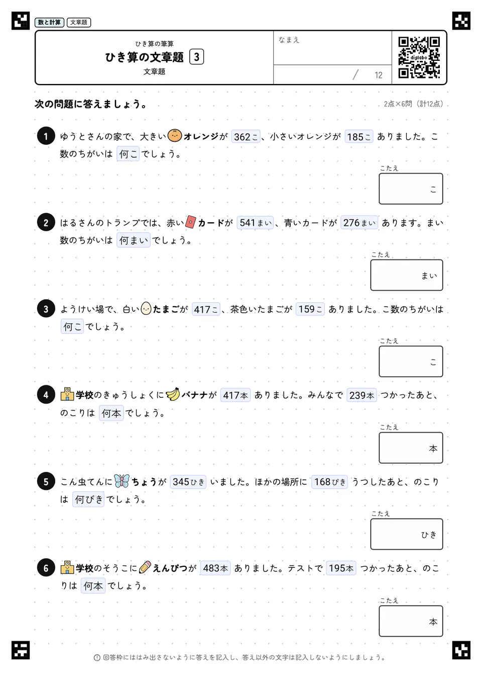 ひき算の文章題 3