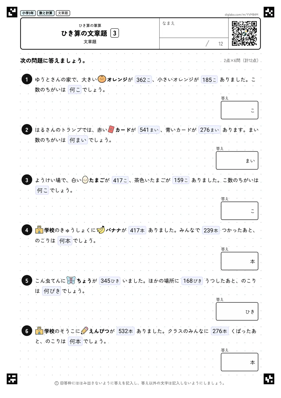 小学3年 ひき算の筆算 ひき算の文章題