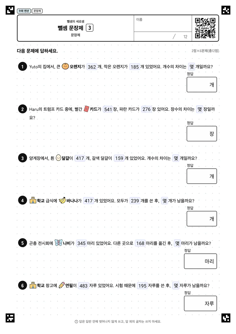 뺄셈 문장제 3