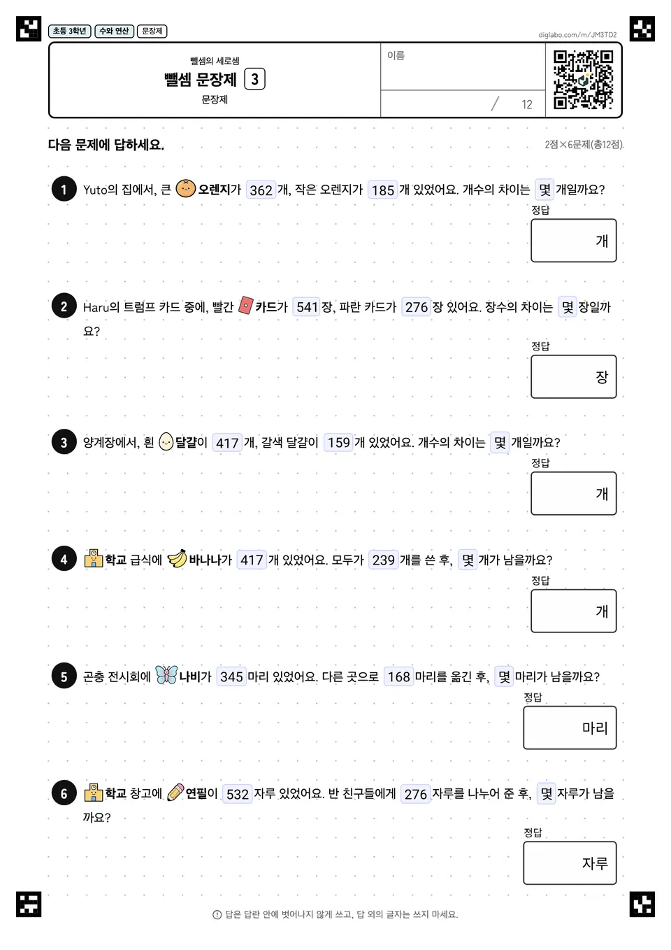 초등학교 3학년 뺄셈의 세로셈 뺄셈 문장제
