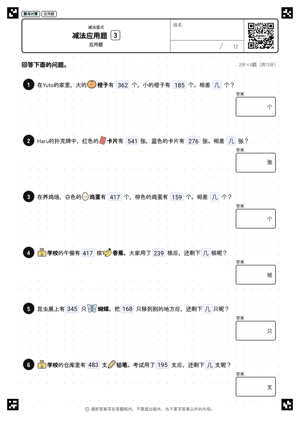 减法应用题 3