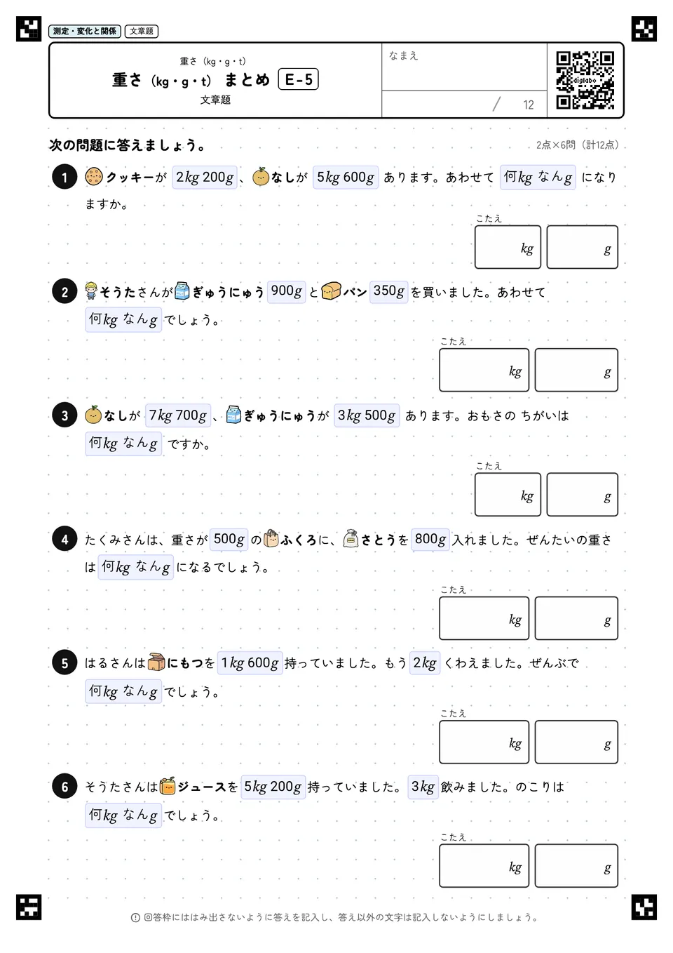 重さ(kg・g・t) まとめ E-5