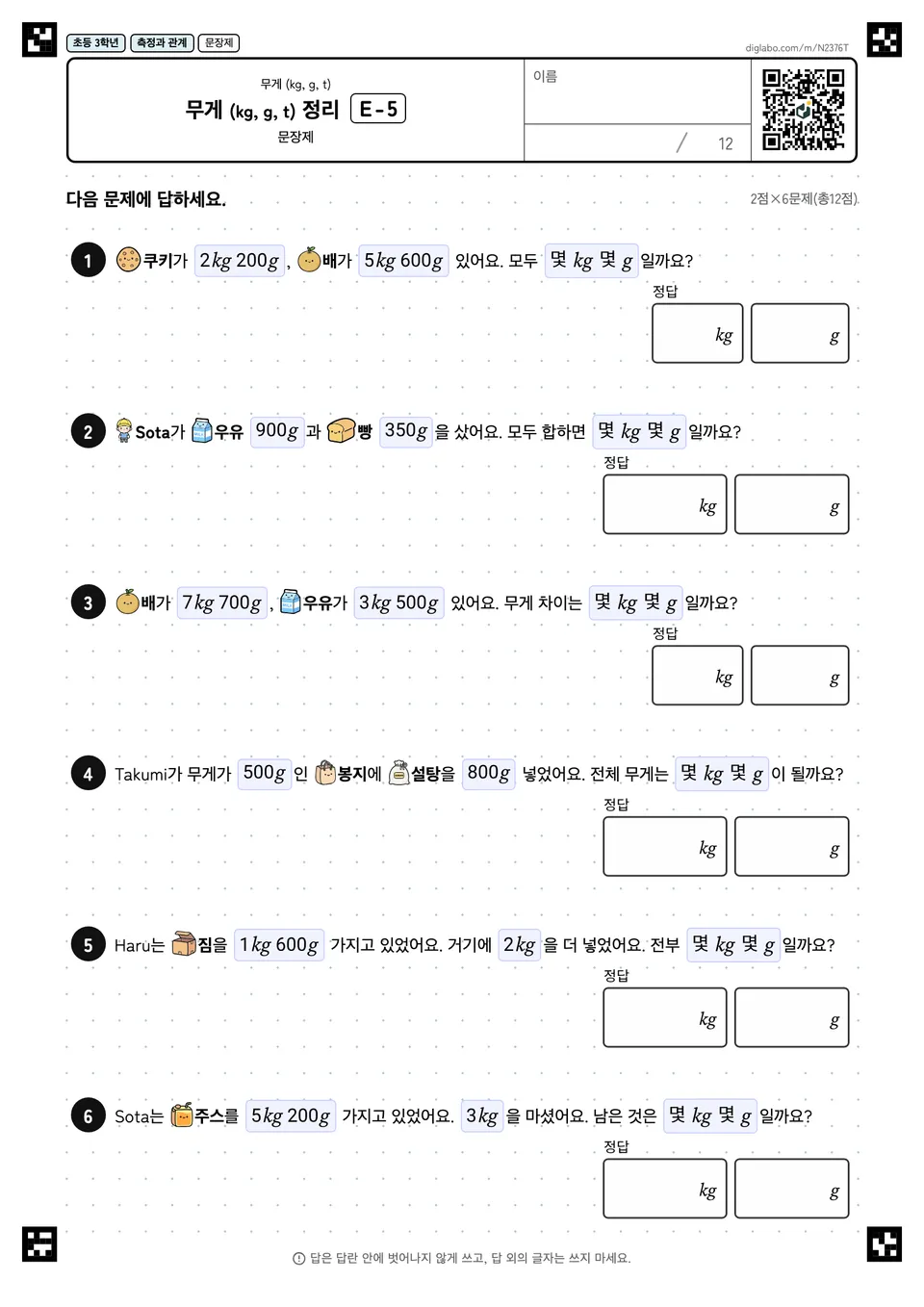 초등학교 3학년 무게 (kg, g, t) 무게 (kg, g, t) 정리