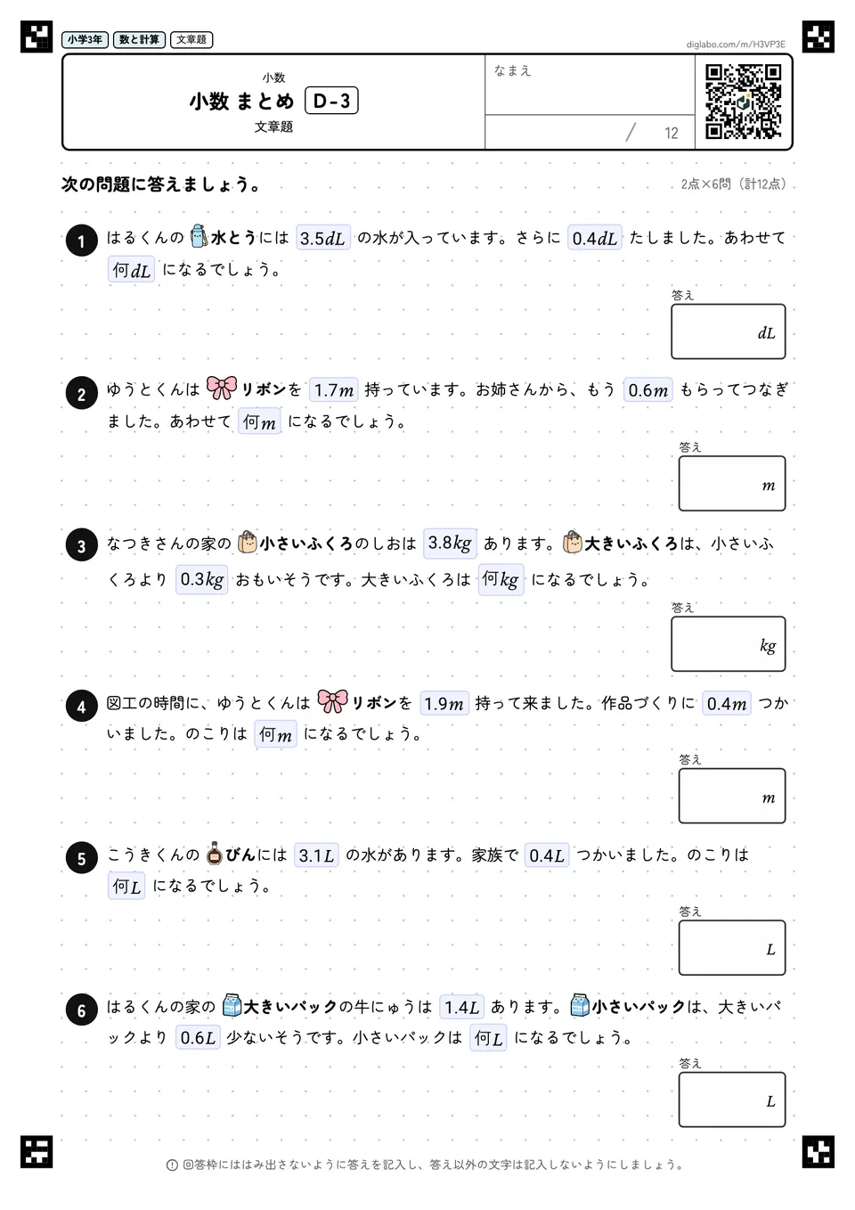 小学3年 小数 小数 まとめ