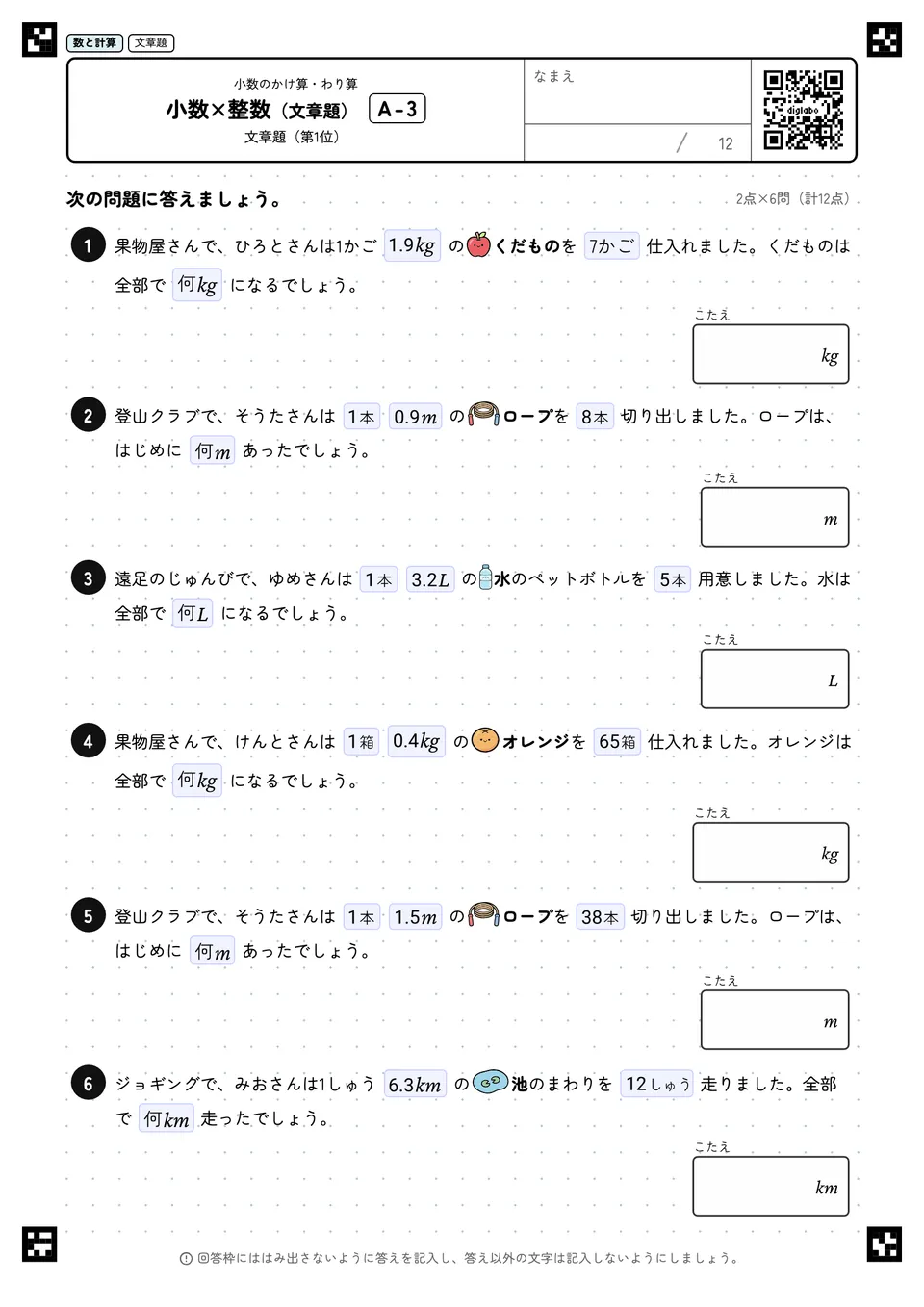 小数×整数（文章題） A-3