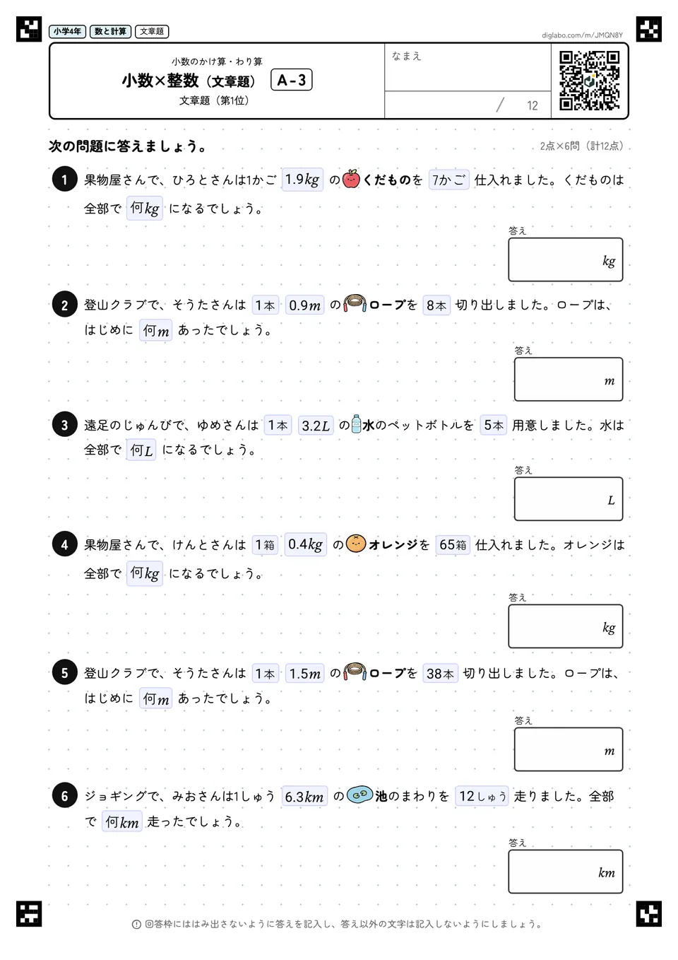 小学4年 小数のかけ算・わり算 小数×整数(文章題)