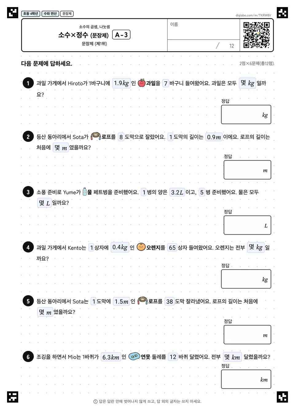 초등학교 4학년 소수의 곱셈, 나눗셈 소수×정수 (문장제)