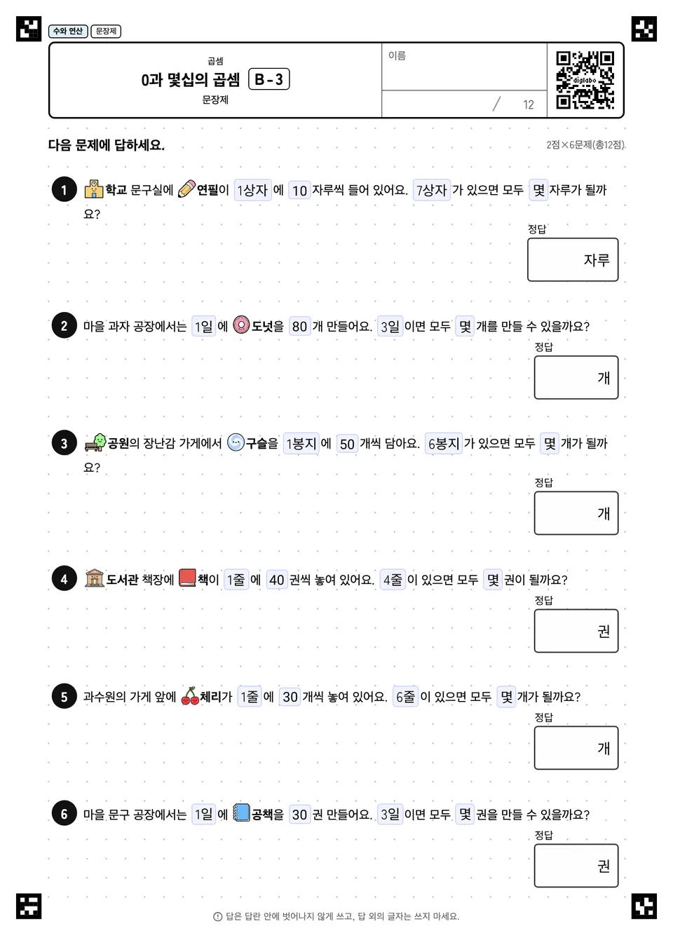 0과 몇십의 곱셈 B-3